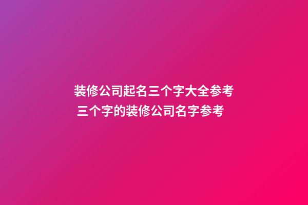 装修公司起名三个字大全参考 三个字的装修公司名字参考-第1张-公司起名-玄机派
